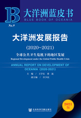 大洋洲发展报告（2020～2021）