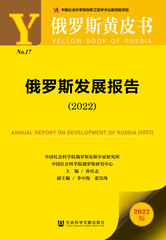 俄罗斯发展报告（2022）