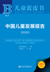 中国儿童发展报告（2022）