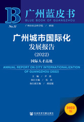 广州城市国际化发展报告（2022）