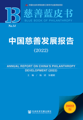 中国慈善发展报告（2022）