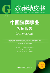 中国殡葬事业发展报告（2018～2022）