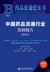 中国药品流通行业发展报告（2021）