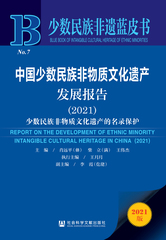 中国少数民族非物质文化遗产发展报告（2021）