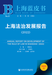上海法治发展报告（2022）