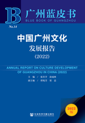 中国广州文化发展报告（2022）