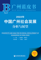 2022年中国广州社会发展分析与展望