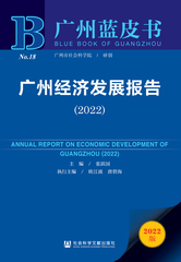 广州经济发展报告（2022）