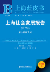 上海社会发展报告（2022）