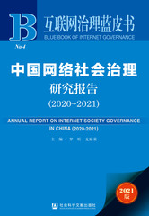 中国网络社会治理研究报告（2020～2021）