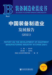 中国装备制造业发展报告（2021）