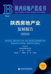 陕西房地产业发展报告（2022）