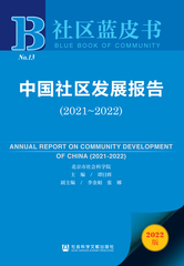 中国社区发展报告（2021～2022）
