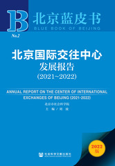 北京国际交往中心发展报告（2021～2022）