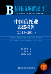 中国信托业市场报告（2013～2014）