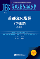 首都文化贸易发展报告（2022）