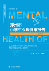 郑州市小学生心理健康报告（2021）