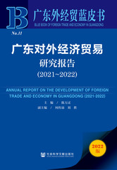 广东对外经济贸易研究报告（2021～2022）