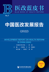 中国医改发展报告（2022）