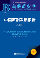 中国薪酬发展报告（2022）