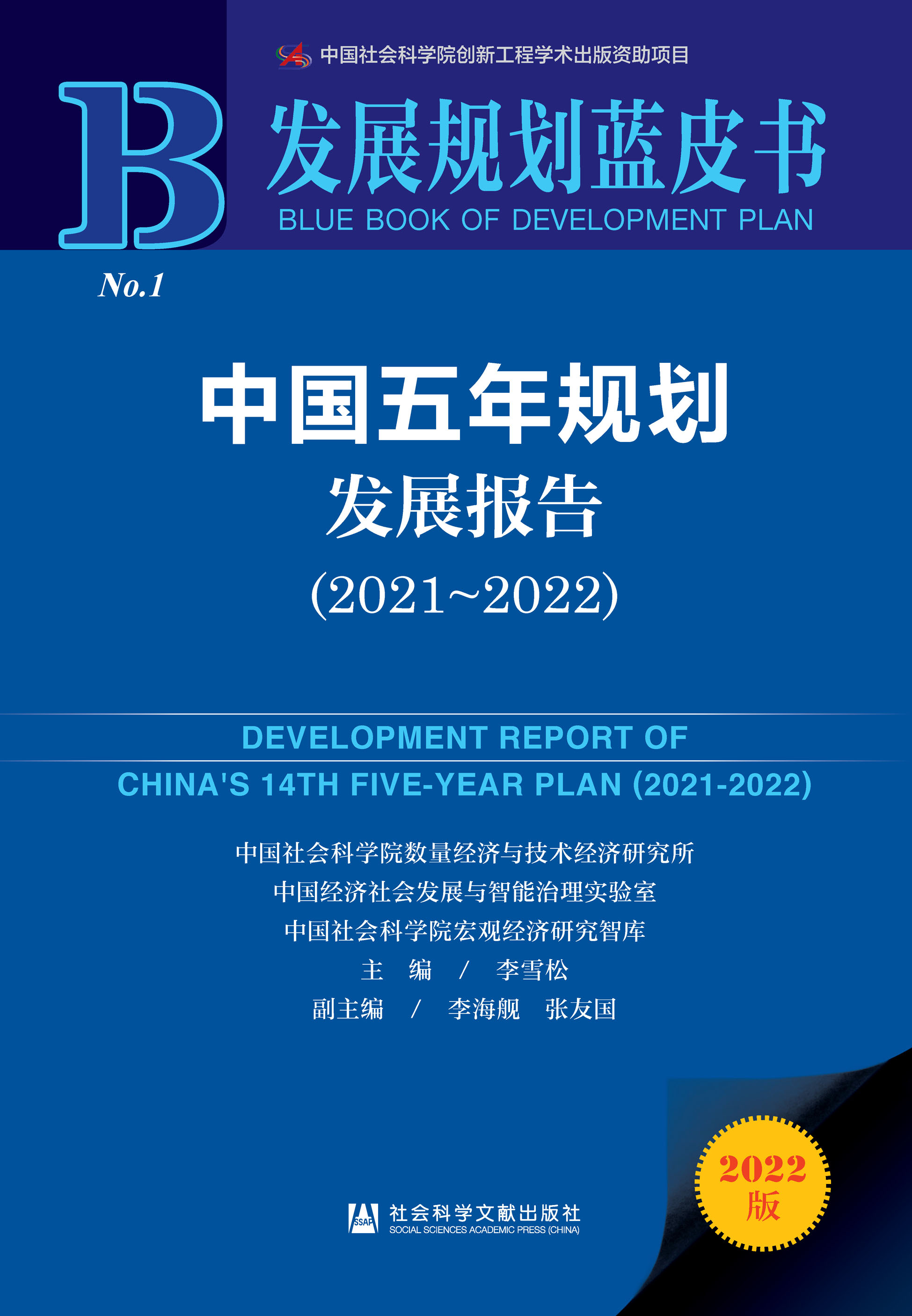 中国五年规划发展报告（2021～2022）