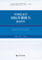 中国纪录片国际传播能力建设研究