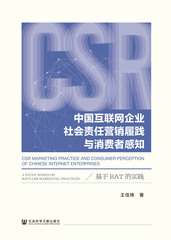 中国互联网企业社会责任营销履践与消费者感知