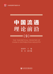 中国流通理论前沿（9）