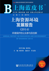 上海资源环境发展报告（2014）
