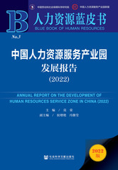 中国人力资源服务产业园发展报告（2022）