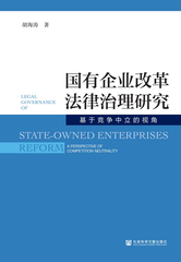 国有企业改革法律治理研究