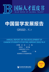 中国留学发展报告（2022）No.8