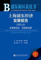 上海浦东经济发展报告（2014）