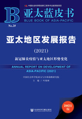 亚太地区发展报告（2021）