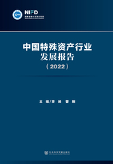 中国特殊资产行业发展报告（2022）