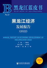 黑龙江经济发展报告（2022）