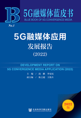 5G融媒体应用发展报告（2022）
