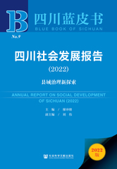 四川社会发展报告（2022）