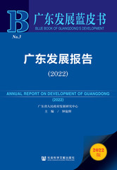 广东发展报告（2022）