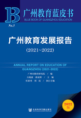 广州教育发展报告（2021～2022）