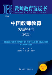 中国教师教育发展报告（2022）