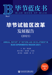 毕节试验区改革发展报告（2021）