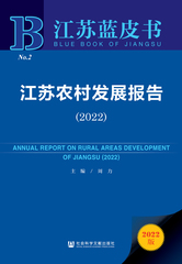 江苏农村发展报告（2022）