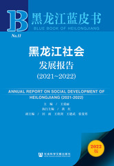 黑龙江社会发展报告（2021～2022）