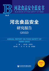 河北食品安全研究报告（2022）