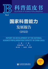 国家科普能力发展报告（2022）