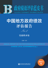 中国地方政府绩效评估报告No.1