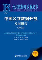 中国公共数据开放发展报告（2022）