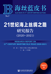 21世纪海上丝绸之路研究报告（2020～2021）