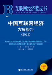 中国互联网经济发展报告（2022）